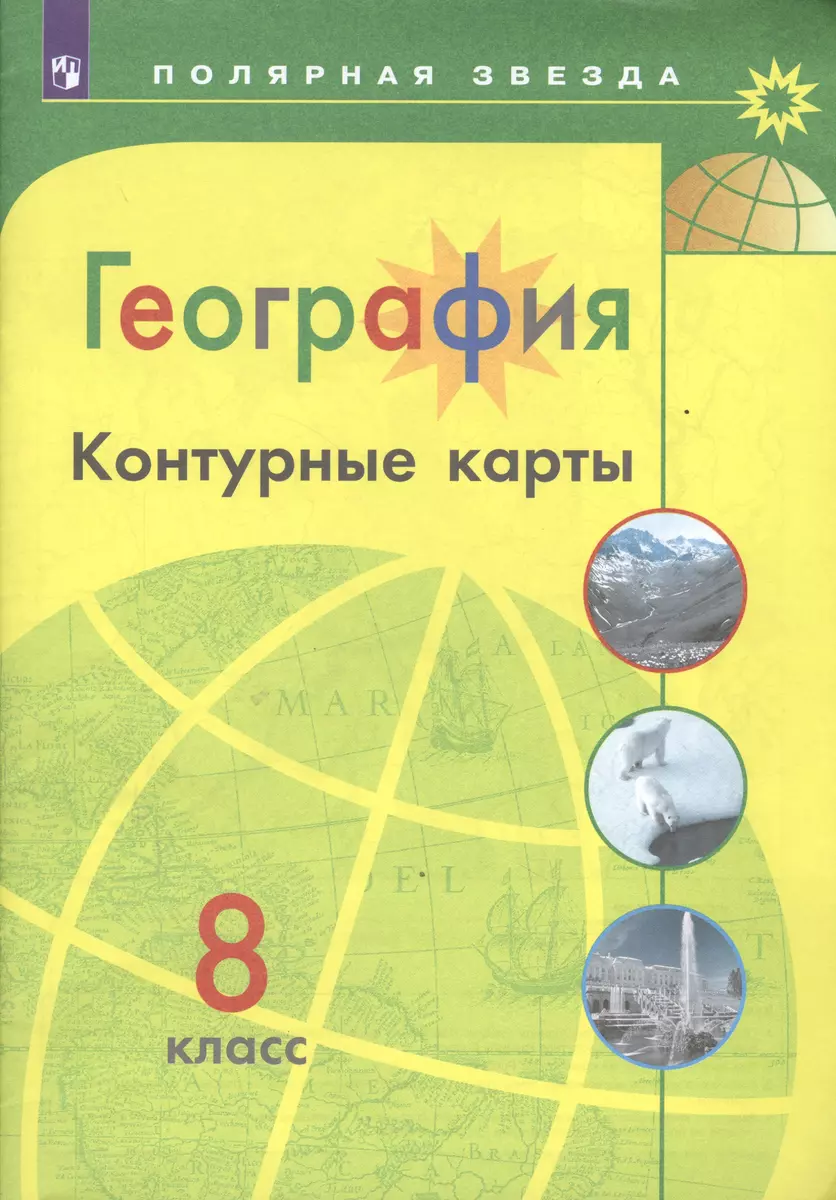 География. Контурные карты. 8 класс (Алексей Матвеев) - купить книгу с  доставкой в интернет-магазине «Читай-город». ISBN: 978-5-09-052968-6