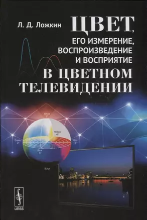 Цвет, его измерение, воспроизведение и восприятие в цветном телевидении — 2643117 — 1