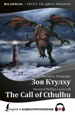 Зов Ктулху = The Call of Cthulhu + аудиоприложение — 2787851 — 1