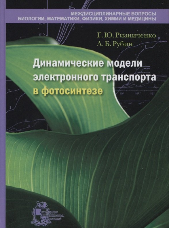 Книга Динамические модели электронного транспорта в фотосинтезе () — 1