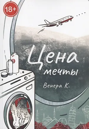 Книга Цена мечты (К. Венера)