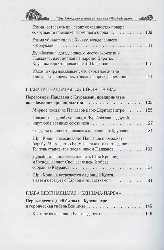 Книга Тайны "Махабхараты", явленные учителем мира - Шри Мадхвачарьей ("Махабхарата-татпарья -нирная", избранные главы). Часть вторая (2/2) (Гададхара Пандит дас) — 5