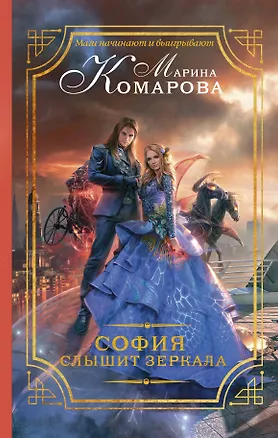 Книга София слышит зеркала : роман (Марина Комарова)
