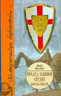 Книга Ричард Львиное Сердце.Король-рыцарь (Жан Флори)