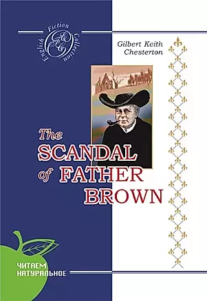 Позор отца Брауна: Детективные новеллы, на англ. яз. [Текст]. — 2121858 — 1