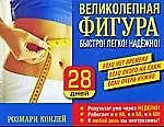 Книга Великолепная фигура. Быстро! Легко! Надежно! (Розмари Конлей)