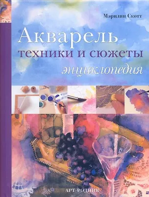Книга АКВАРЕЛЬ Техники и сюжеты: Энциклопедия ()