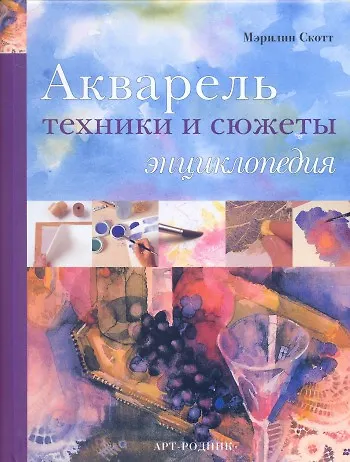 Книга АКВАРЕЛЬ Техники и сюжеты: Энциклопедия () — 1