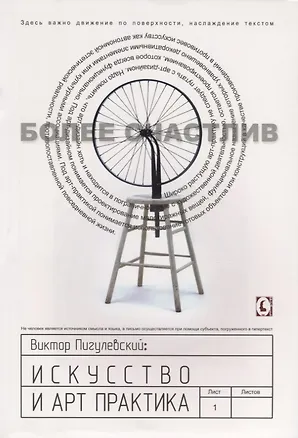 Книга Искусство и арт-практика (Виктор Пигулевский)