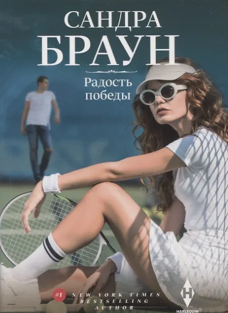Книга Радость победы (Сандра Браун) — 1