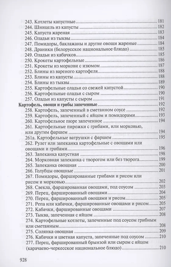 Книга Сборник рецептур блюд и кулинарных изделий для предприятий общественного питания (Л. Голунова) — 6
