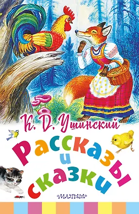 Книга Рассказы и сказки (Константин Ушинский)