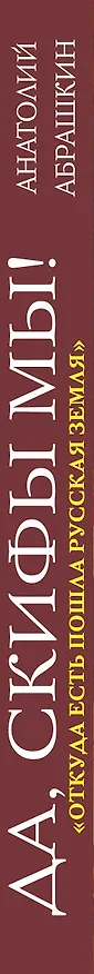 Книга Да, скифы мы! «Откуда есть пошла Русская Земля» (Анатолий Абрашкин) — 3