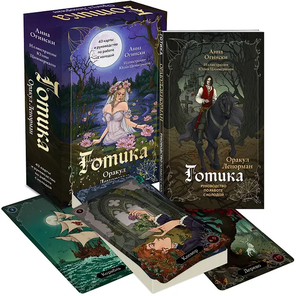 Книга Готика. Оракул Ленорман (44 карты и руководство по работе с колодой в подарочном оформлении) (Анна Огински) — 4