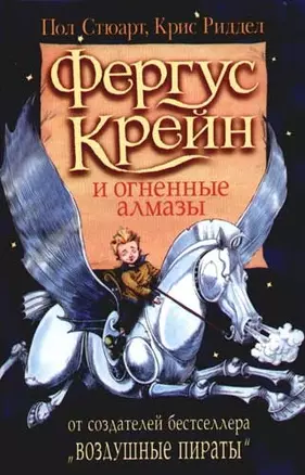 Фергус Крейн и огненные алмазы — 2079725 — 1