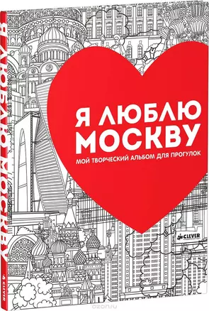 Я люблю Москву. Мой творческий альбом для прогулок — 2486282 — 1