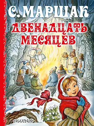 Книга Двенадцать месяцев (Самуил Маршак)