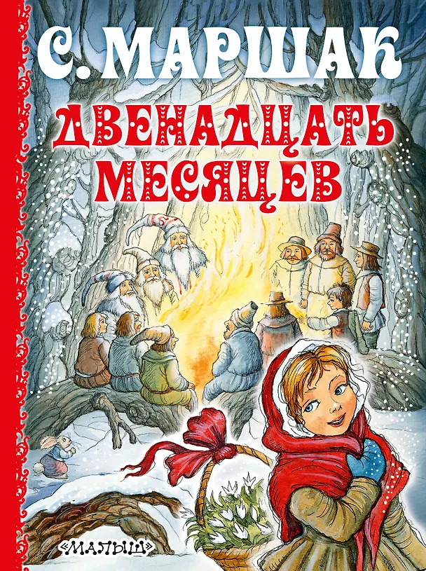 Книга Двенадцать месяцев (Самуил Маршак) — 1