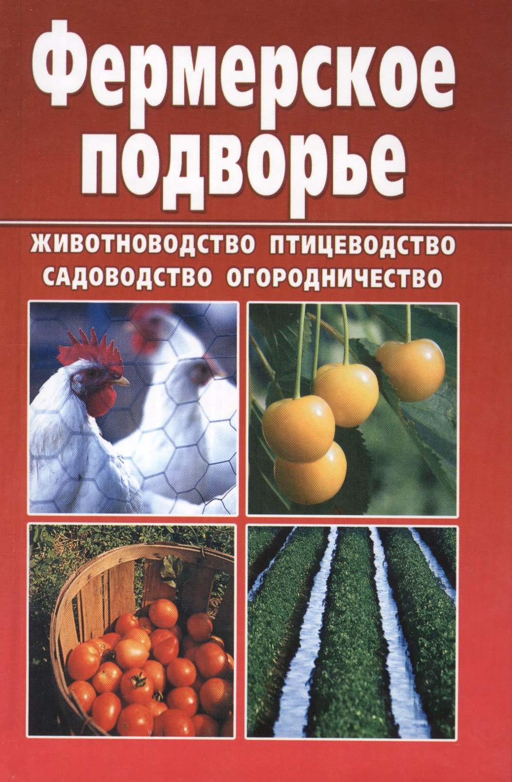

Фермерское подворье