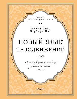 Книга Новый язык телодвижений. Самый авторитетный в мире учебник по чтению мыслей (Барбара Пиз, Аллан Пиз)