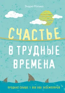 Счастье в трудные времена
