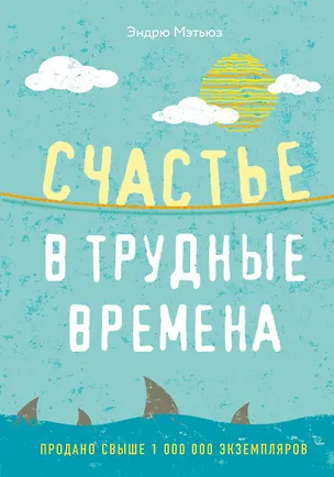 Книга Счастье в трудные времена (Эндрю Мэтьюз)