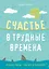 Счастье в трудные времена — 2747399 — 1