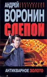 Слепой. Антикварное золото