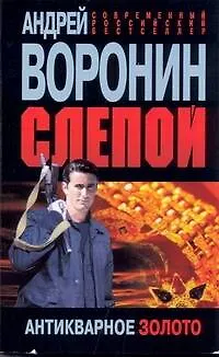 Книга Слепой. Антикварное золото (Андрей Воронин)