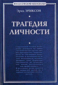 Книга Трагедия личности (Эрик Эриксон)