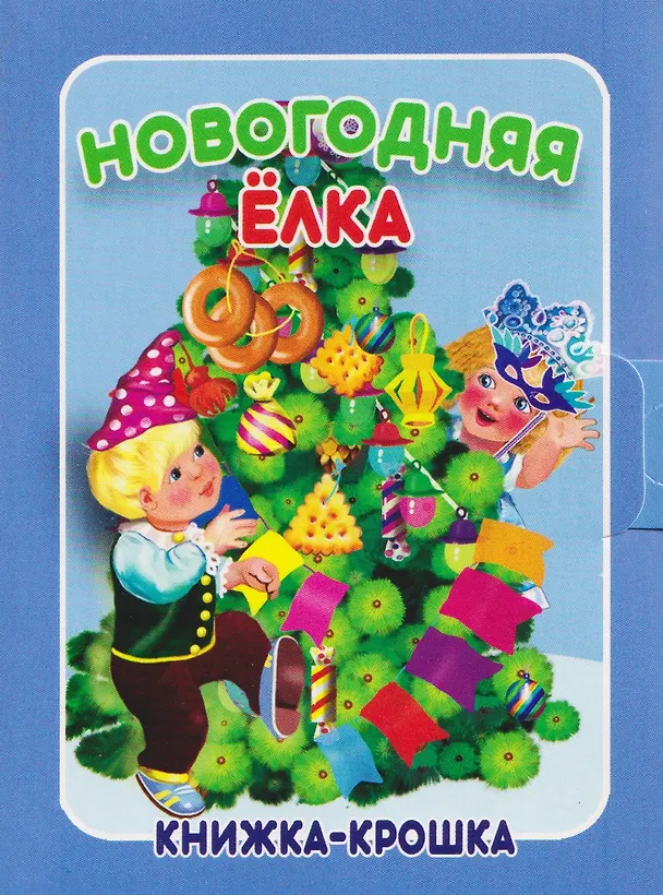 Книга Комплект из 9 книг: Подарок от Деда Мороза "Волшебный сундучок" (Сергей Тетерин, В. Разин) — 7
