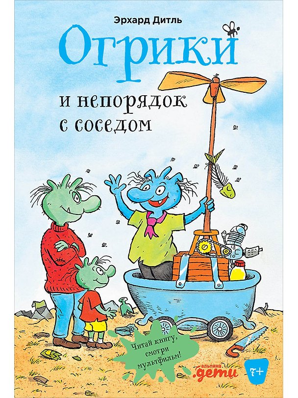 Книга Огрики и непорядок с соседом (Эрхард Дитль) — 1
