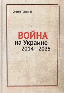 Война на Украине 2014-2025