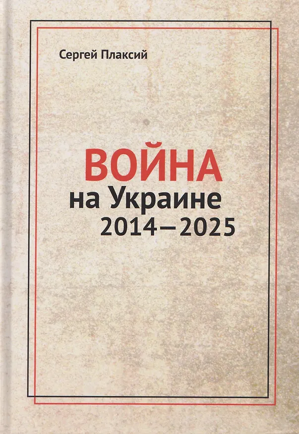 Книга Война на Украине 2014-2025 (Сергей Плаксий) — 1
