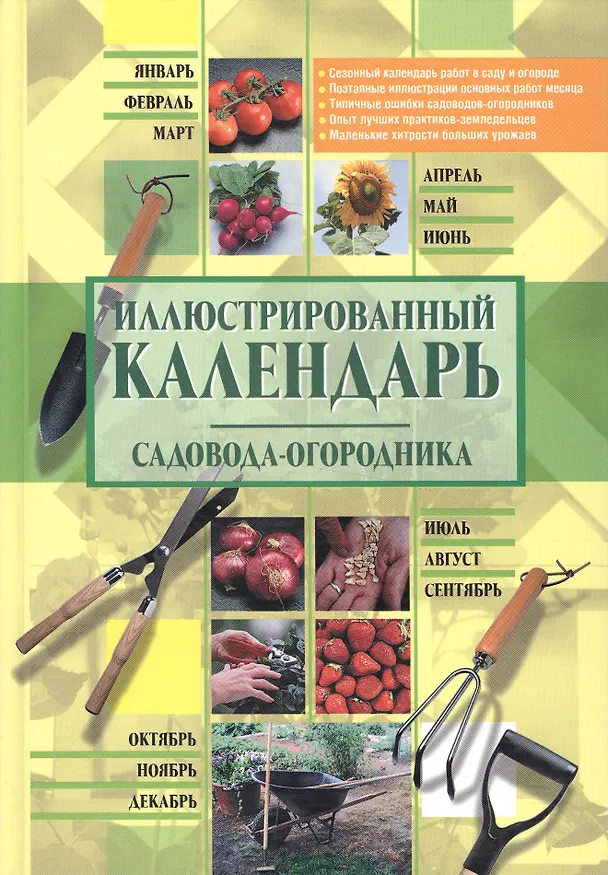 Книга Иллюстрированный календарь садовода-огордника (Ирина Михайлова) — 1