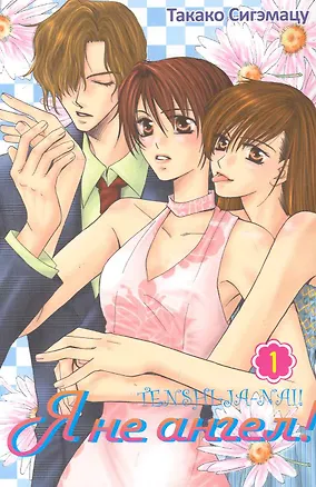 Книга Я не ангел! Том 1. Манга (Такако Сигэмацу)