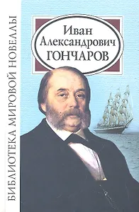 Иван Александрович Гончаров