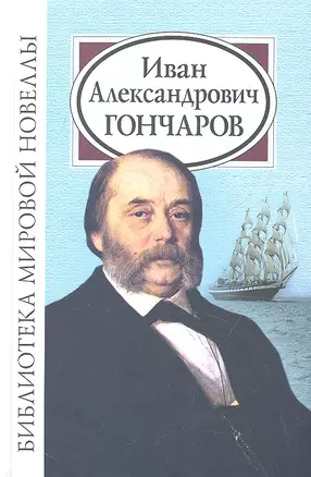 Иван Александрович Гончаров — 2329242 — 1