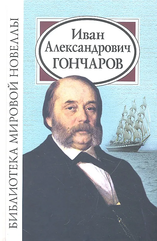 Книга Иван Александрович Гончаров (Иван Гончаров) — 1