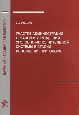 Участие администрации органов и учреждений уголовно-исполнительной системы в стадии исполнения приговора — 2554561 — 1