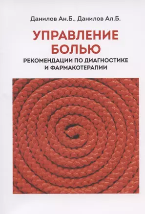 Управление болью. Рекомендации по диагностикае и фармакотерапии — 2815390 — 1