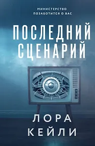 Последний сценарий