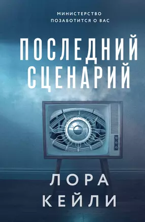 Последний сценарий — 3040276 — 1