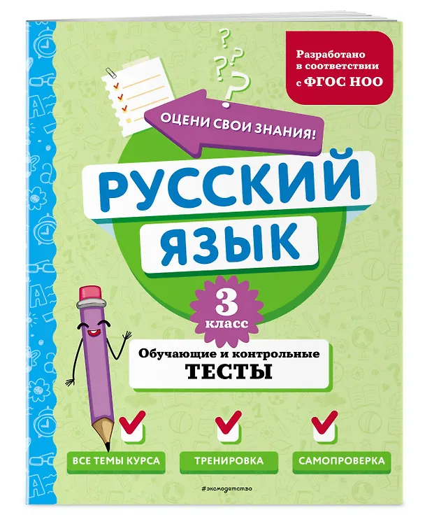 Книга Русский язык. 3 класс. Обучающие и контрольные тесты (Татьяна Бабушкина) — 4