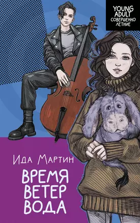 Время. Ветер. Вода — 3010598 — 1