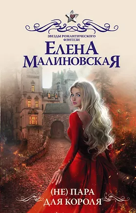 Книга (Не) пара для короля (Елена Малиновская)