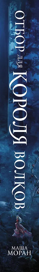 Книга Отбор для Короля волков (Маша Моран) — 3