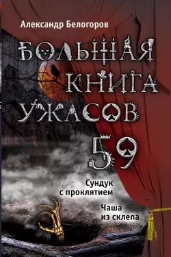 Большая книга ужасов. 59 : повести — 2439773 — 1