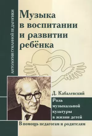 АГП Музыка в воспитании и развитии ребенка. Роль музыкальной культуры в жизни детей. Д. Кабалевский — 2645103 — 1