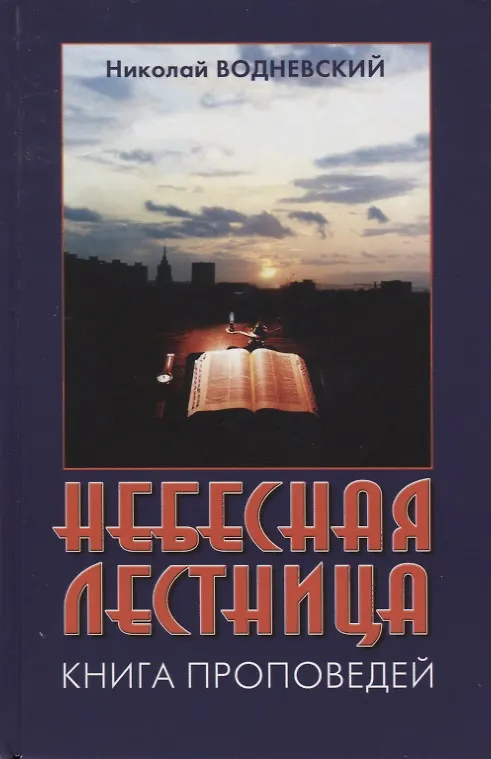 Книга Небесная лестница: Книга проповедей (Николай Водневский) — 1